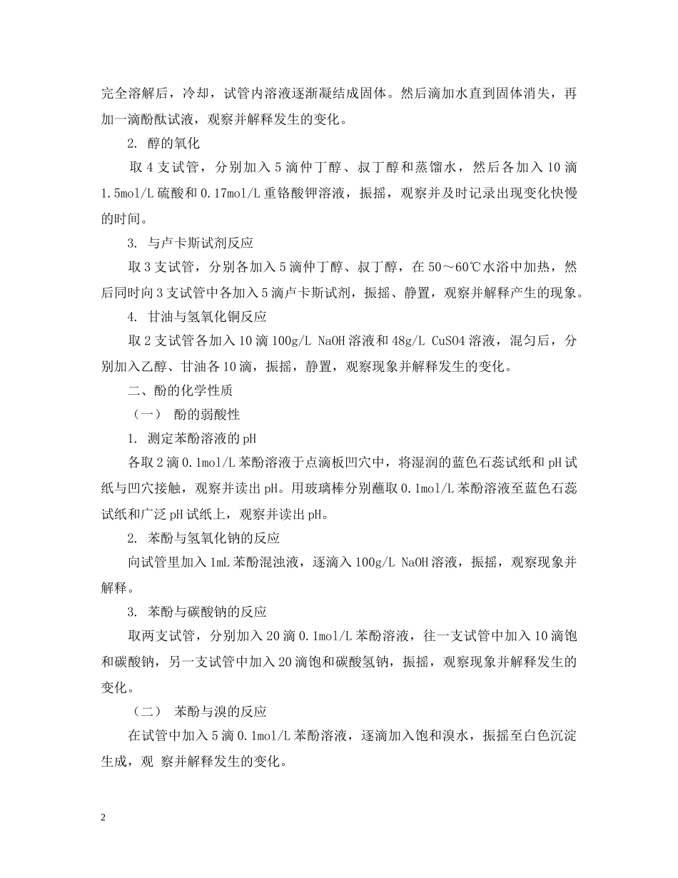 醇和酚的鉴定的实验报告3篇 _第2页