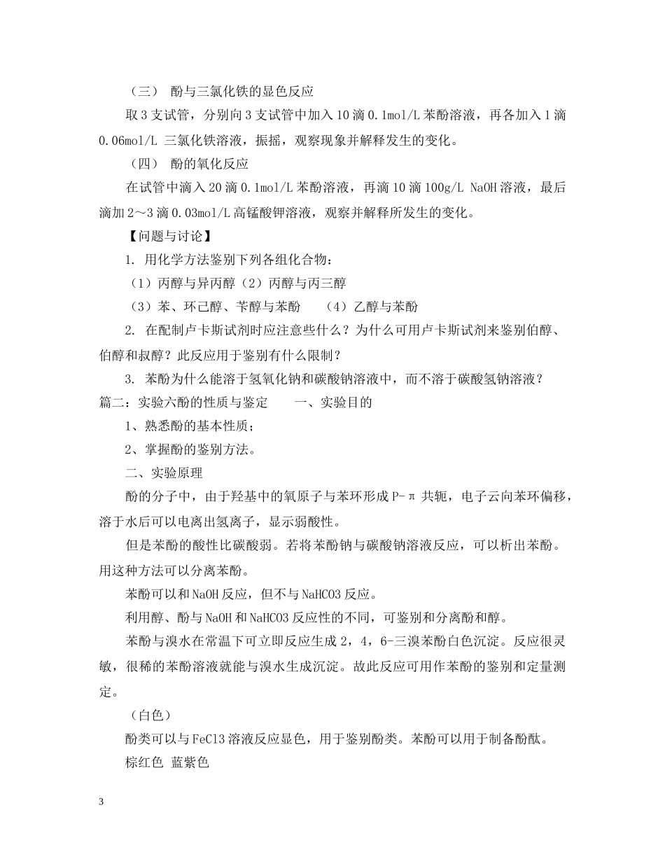 醇和酚的鉴定的实验报告3篇 _第3页