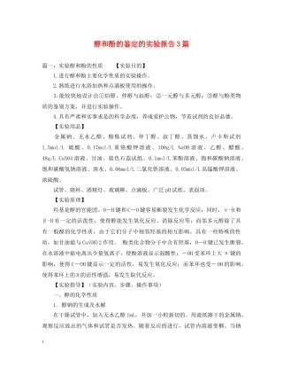 醇和酚的鉴定的实验报告3篇 