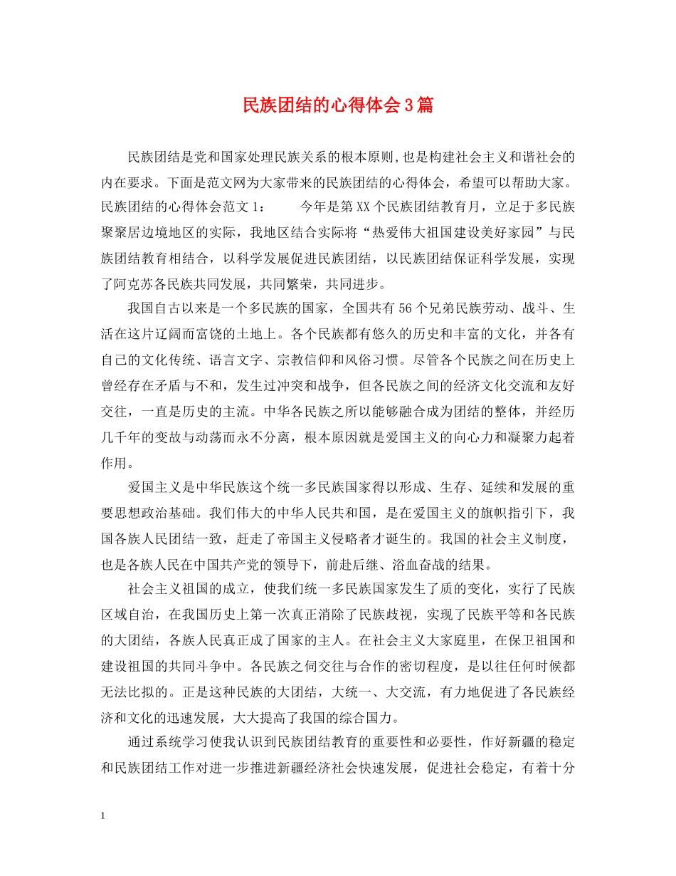 民族团结的心得体会3篇 _第1页