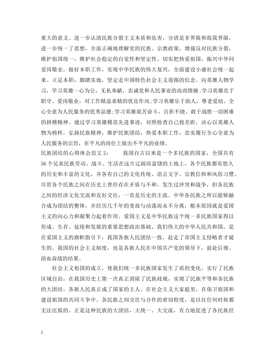 民族团结的心得体会3篇 _第2页