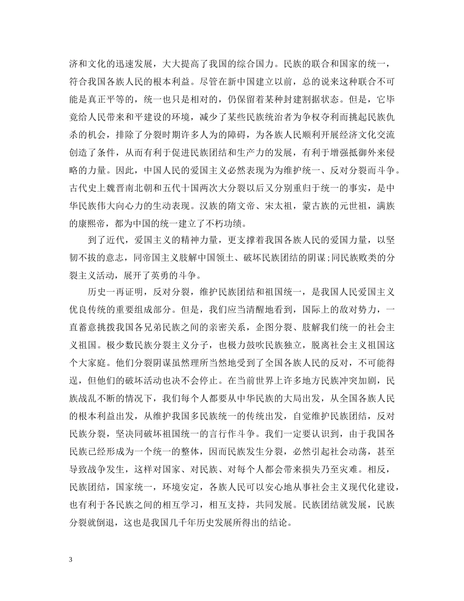 民族团结的心得体会3篇 _第3页