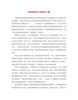 民族团结的心得体会3篇 