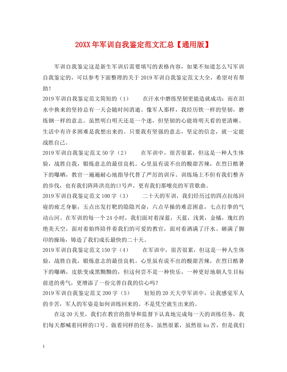 20XX年军训自我鉴定范文汇总【通用版】 _第1页