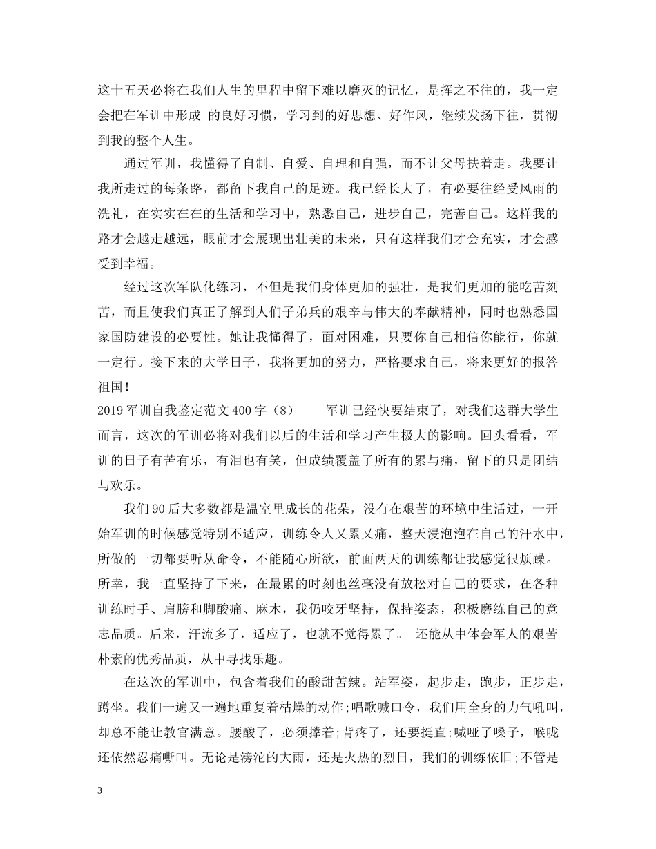 20XX年军训自我鉴定范文汇总【通用版】 _第3页
