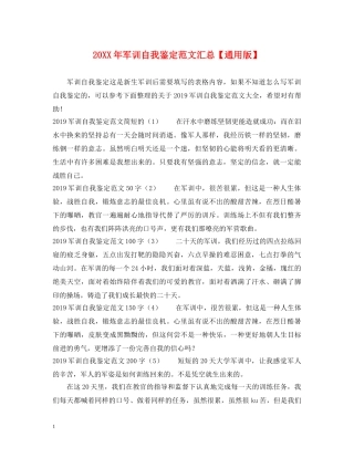 20XX年军训自我鉴定范文汇总【通用版】 