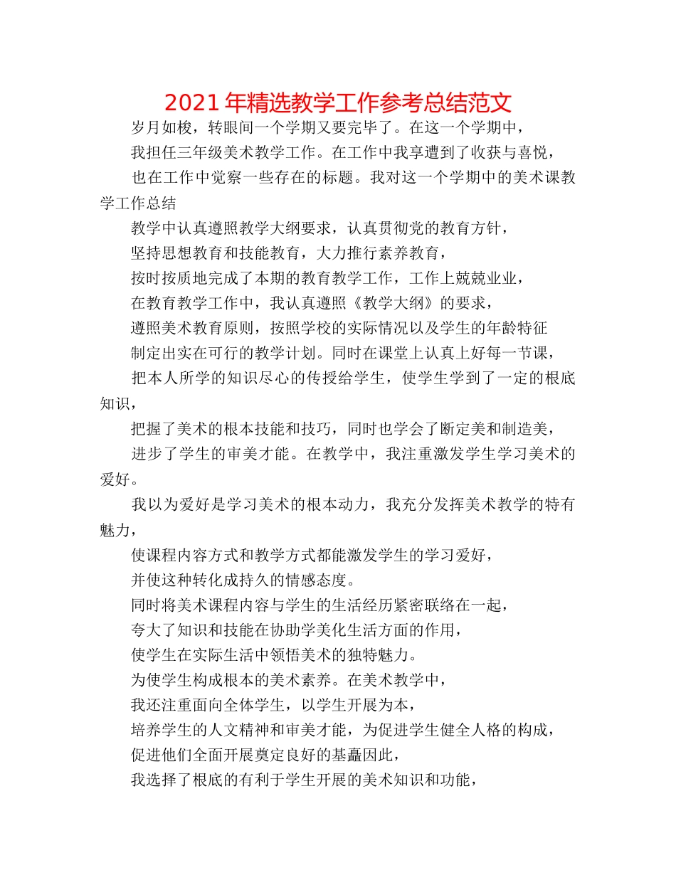 2024年精选教学工作参考总结范文 _第1页