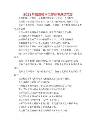 2024年精选教学工作参考总结范文 