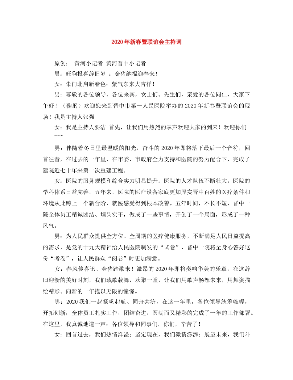 2024年新春暨联谊会主持词 _第1页