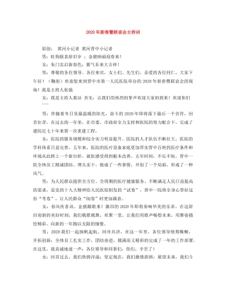 2024年新春暨联谊会主持词 