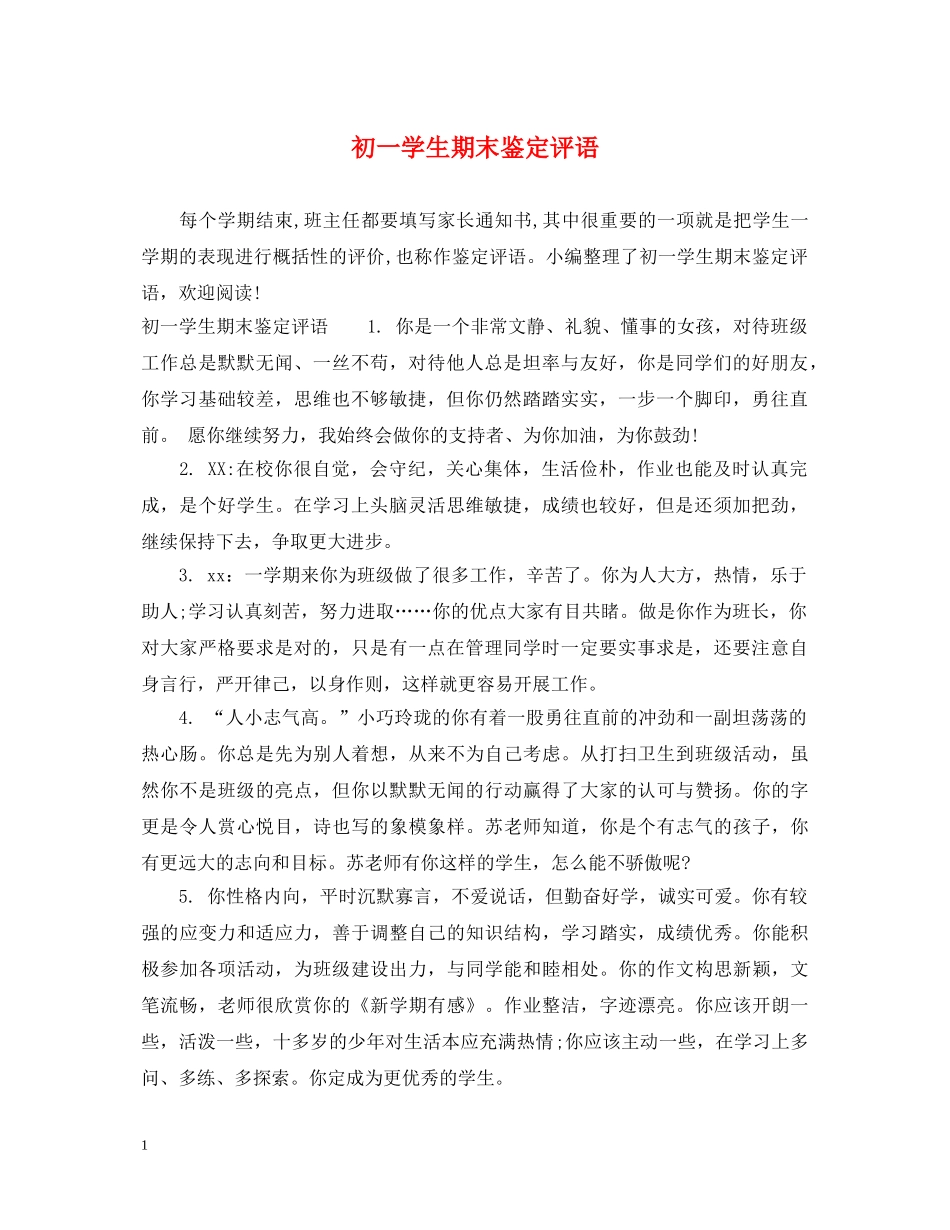 初一学生期末鉴定评语 _第1页