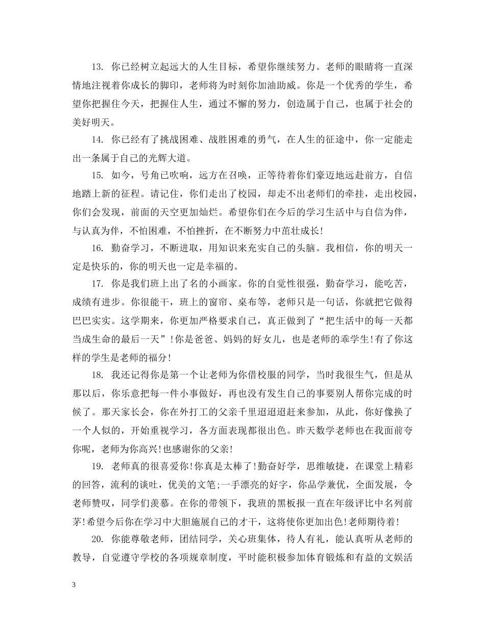 初一学生期末鉴定评语 _第3页