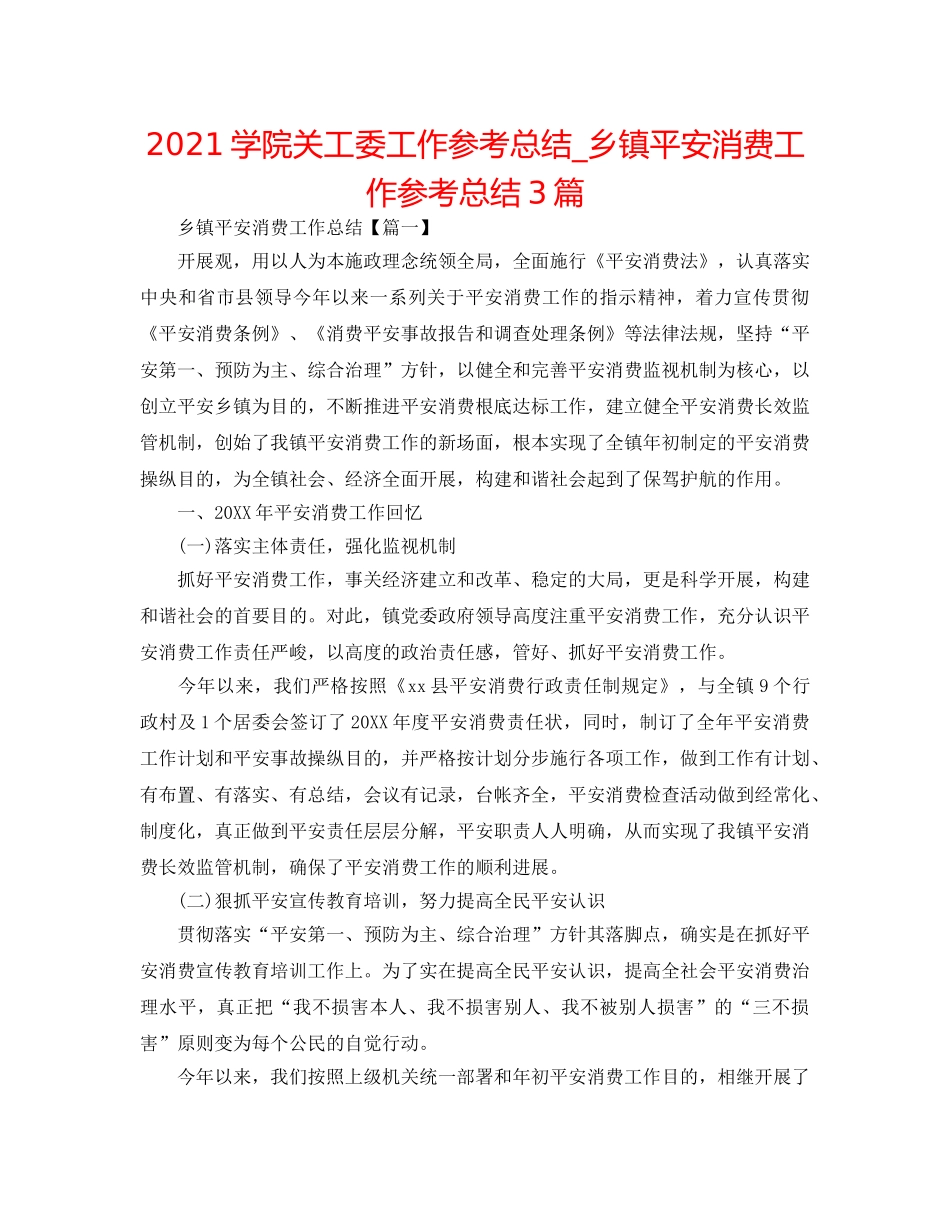 2024学院关工委工作参考总结_乡镇安全生产工作参考总结3篇 _第1页