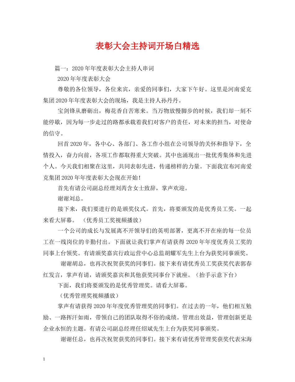 表彰大会主持词开场白精选 _第1页