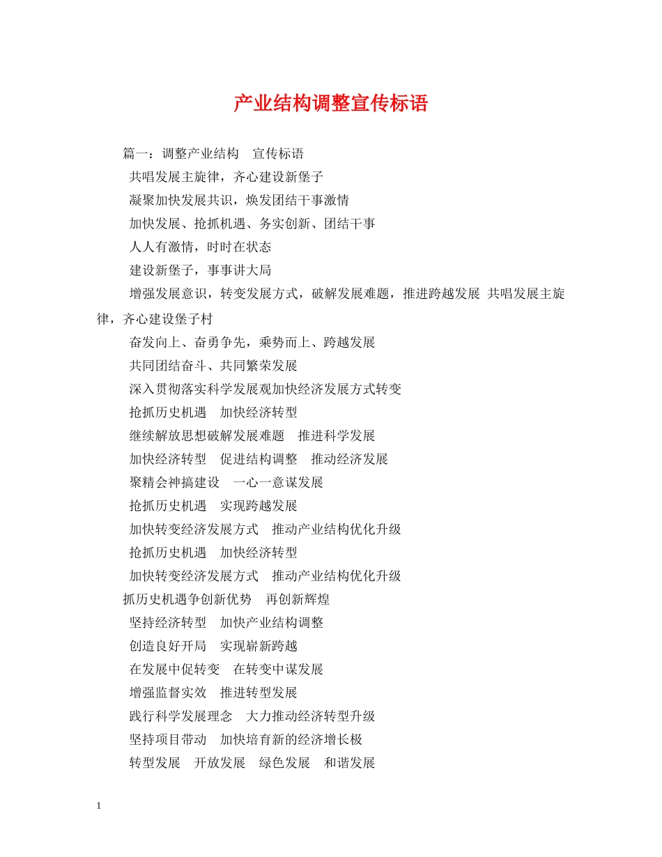 产业结构调整宣传标语 _第1页