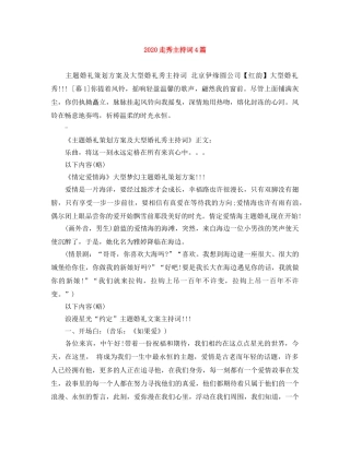 2024走秀主持词4篇 