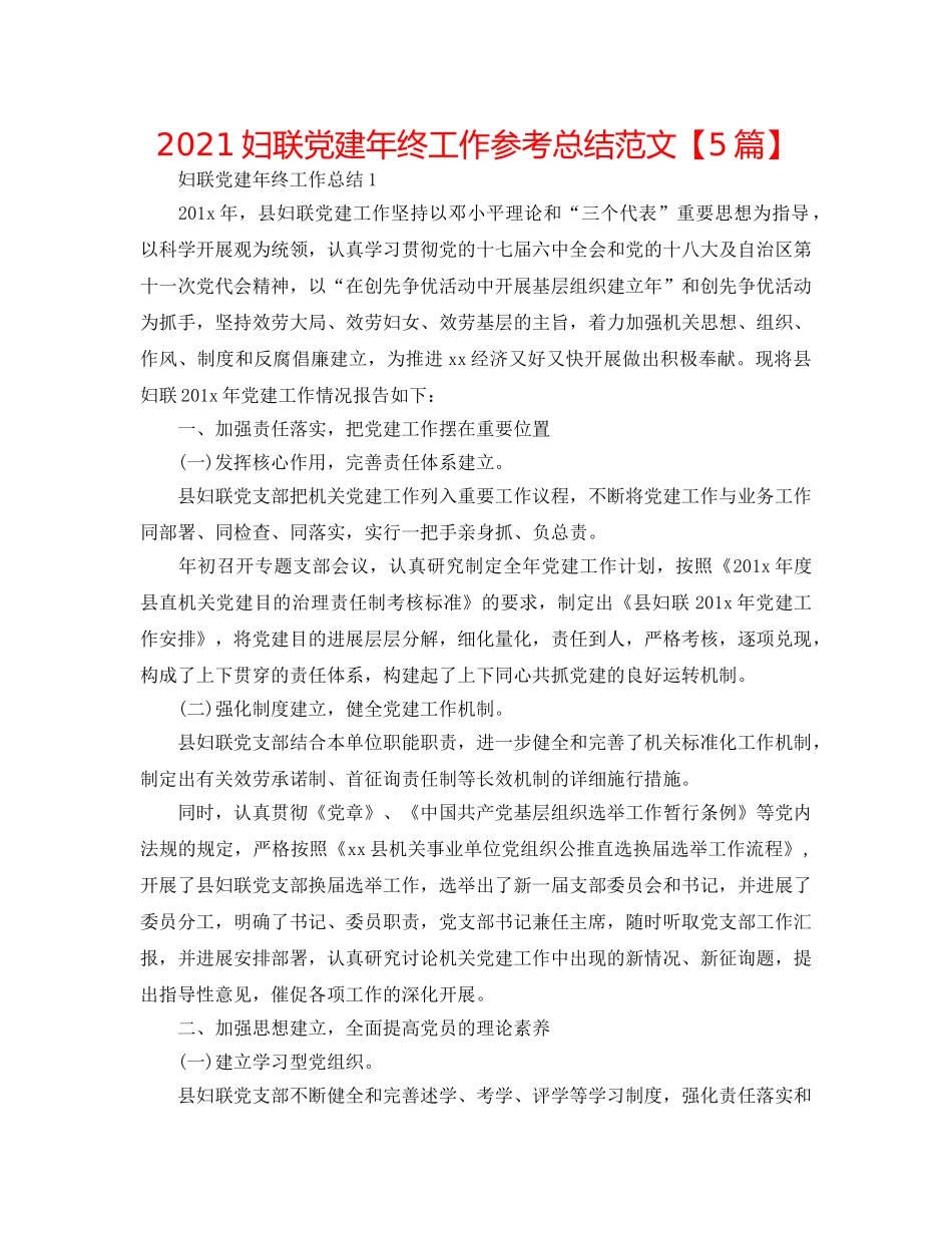 2024妇联党建年终工作参考总结范文【5篇】 _第1页