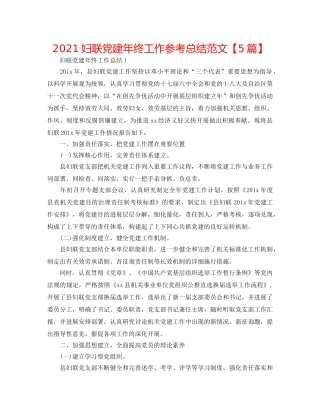 2024妇联党建年终工作参考总结范文【5篇】 