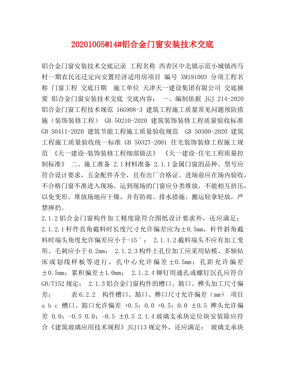 20241005@14#铝合金门窗安装技术交底 _第1页
