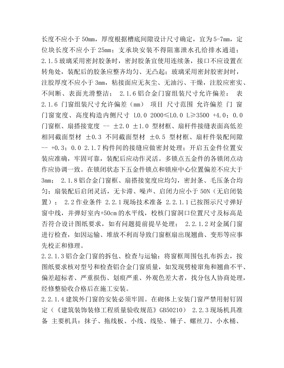 20241005@14#铝合金门窗安装技术交底 _第2页