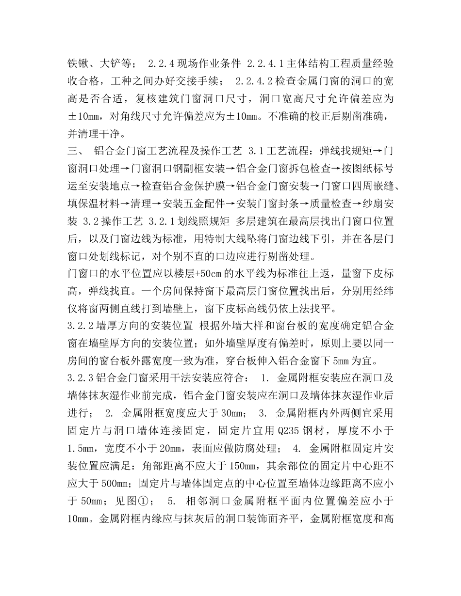 20241005@14#铝合金门窗安装技术交底 _第3页