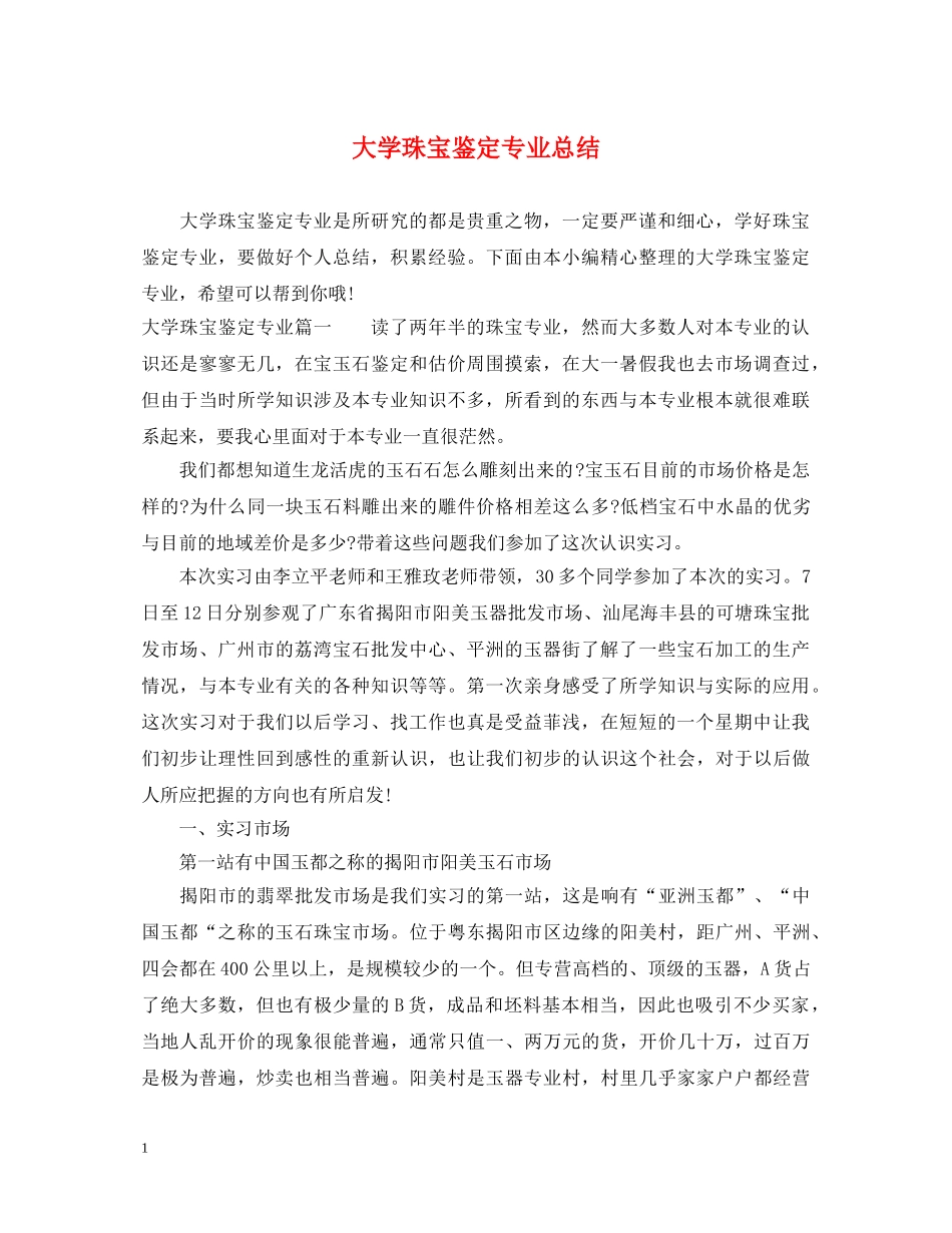 大学珠宝鉴定专业总结 _第1页