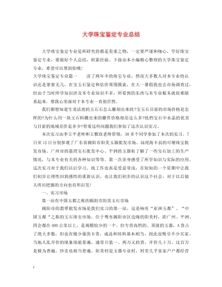 大学珠宝鉴定专业总结 