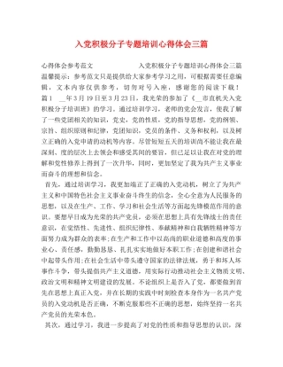积极分子专题培训心得体会三篇 