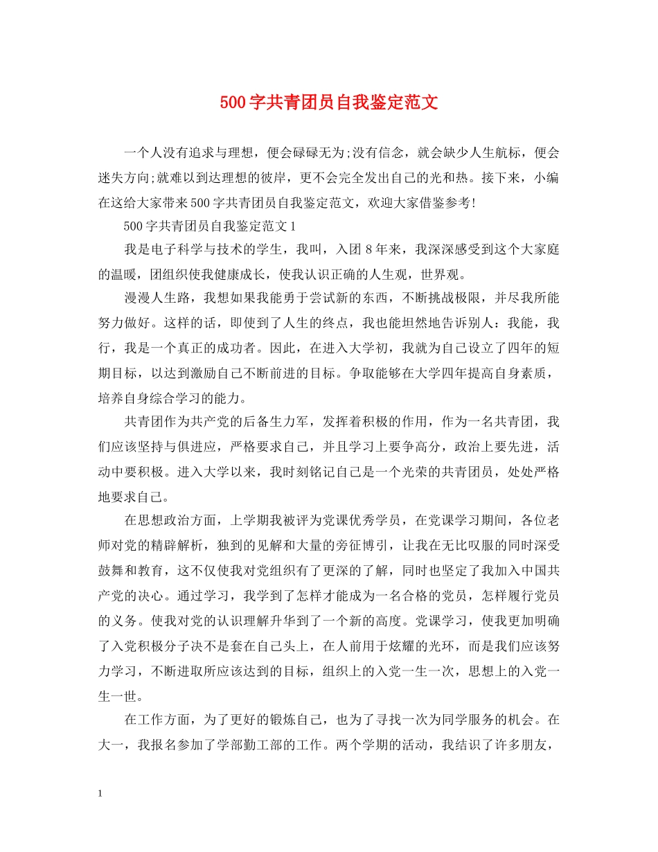 500字共青团员自我鉴定范文 _第1页