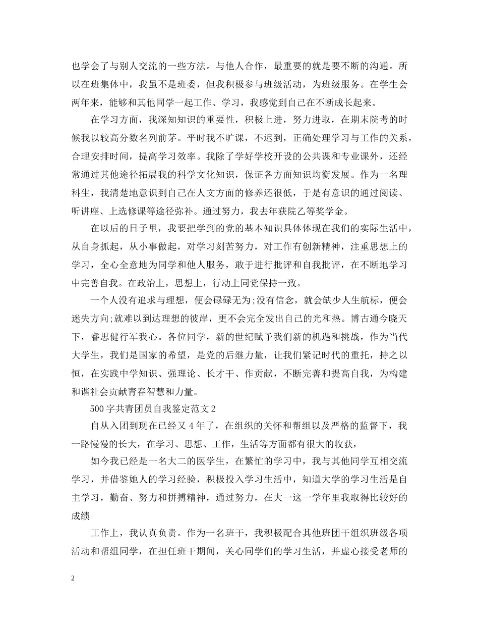 500字共青团员自我鉴定范文 _第2页