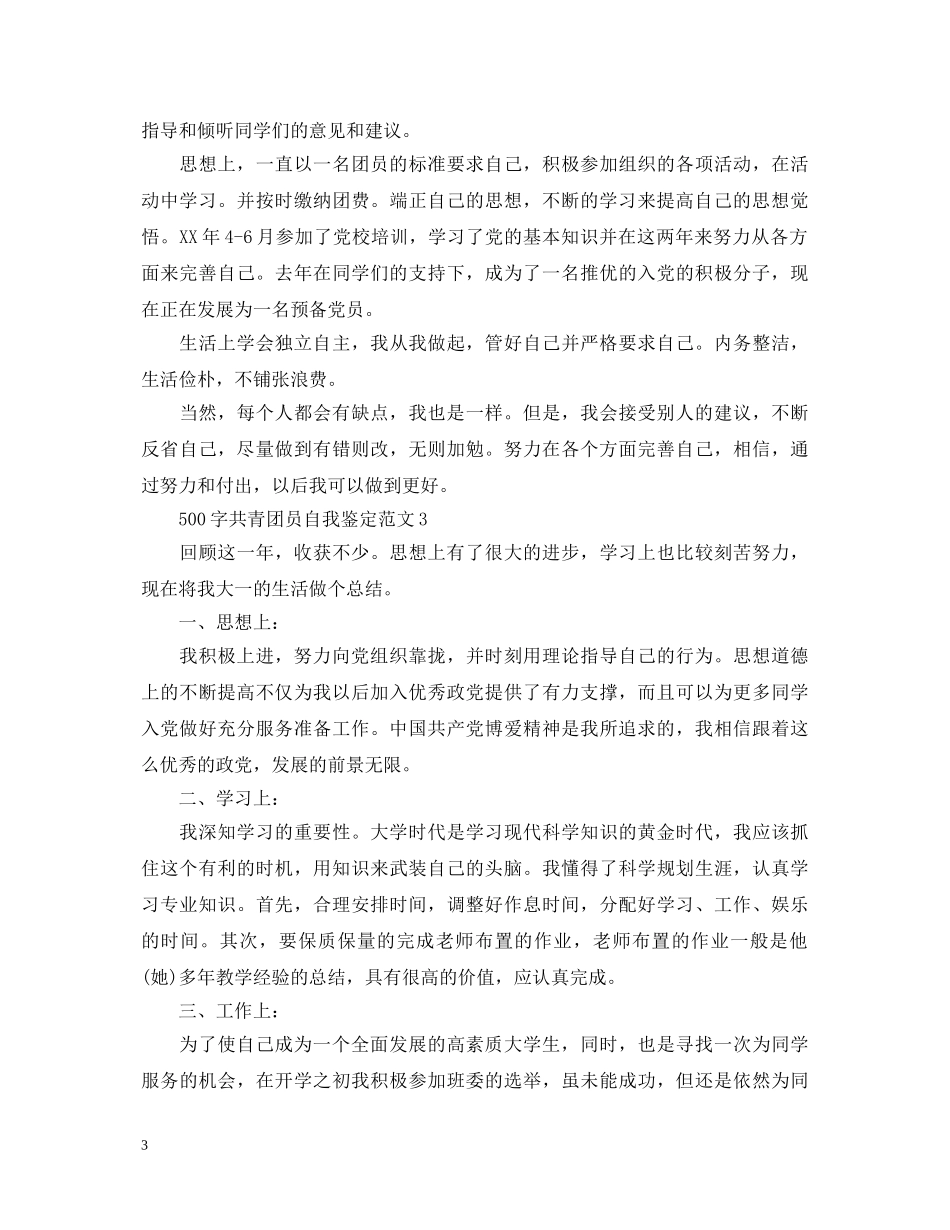 500字共青团员自我鉴定范文 _第3页