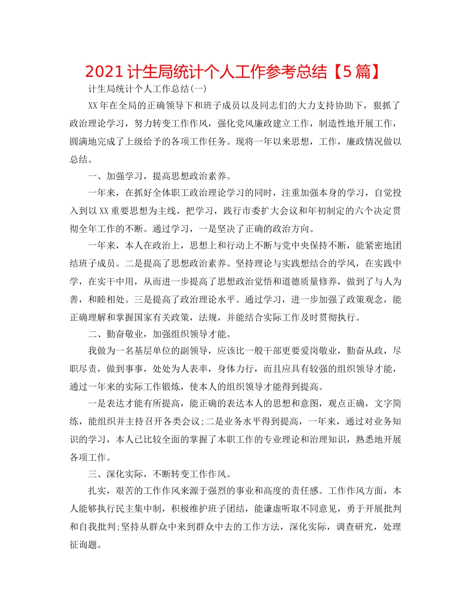 2024计生局统计个人工作参考总结【5篇】 _第1页