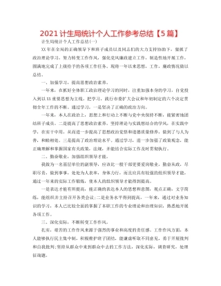 2024计生局统计个人工作参考总结【5篇】 