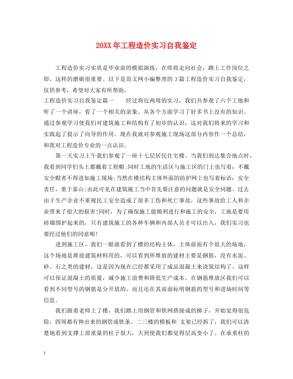 20XX年工程造价实习自我鉴定 _第1页