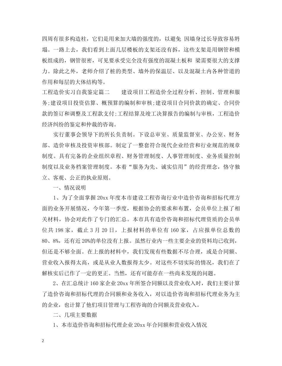 20XX年工程造价实习自我鉴定 _第2页