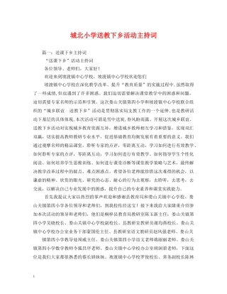 城北小学送教下乡活动主持词 