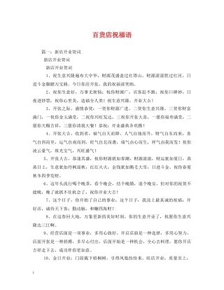 百货店祝福语 
