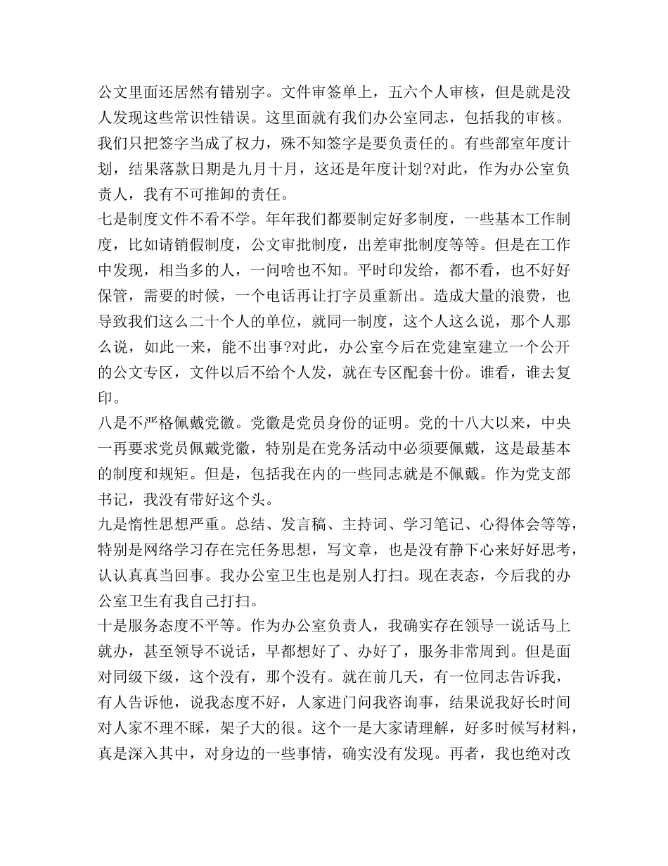 2024年党章党规 2024年对照党章党规找差距研讨发言材料和检视问题清单找差距“十八个是否”问题检视及整改措施汇编 _第3页