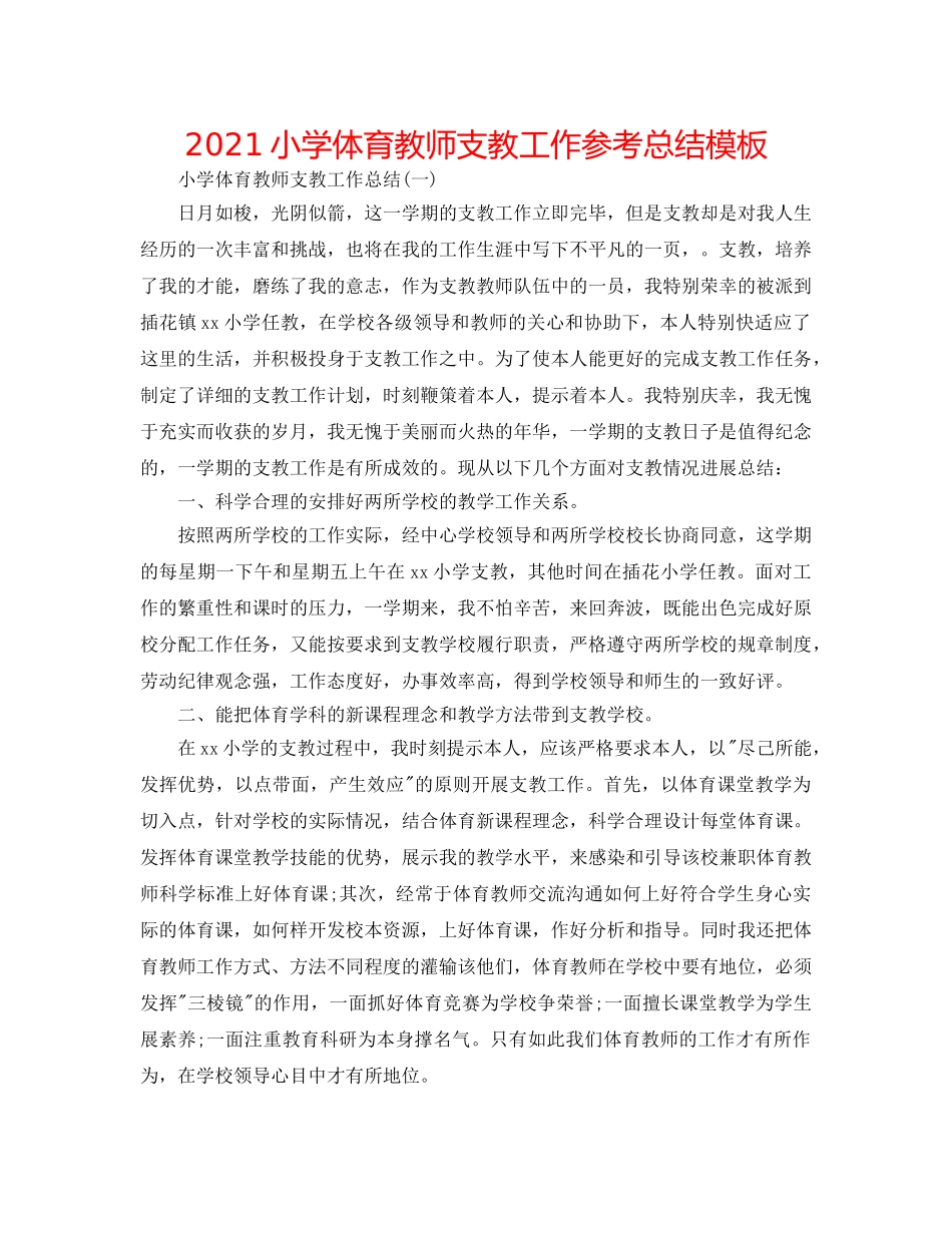 2024小学体育教师支教工作参考总结模板 _第1页
