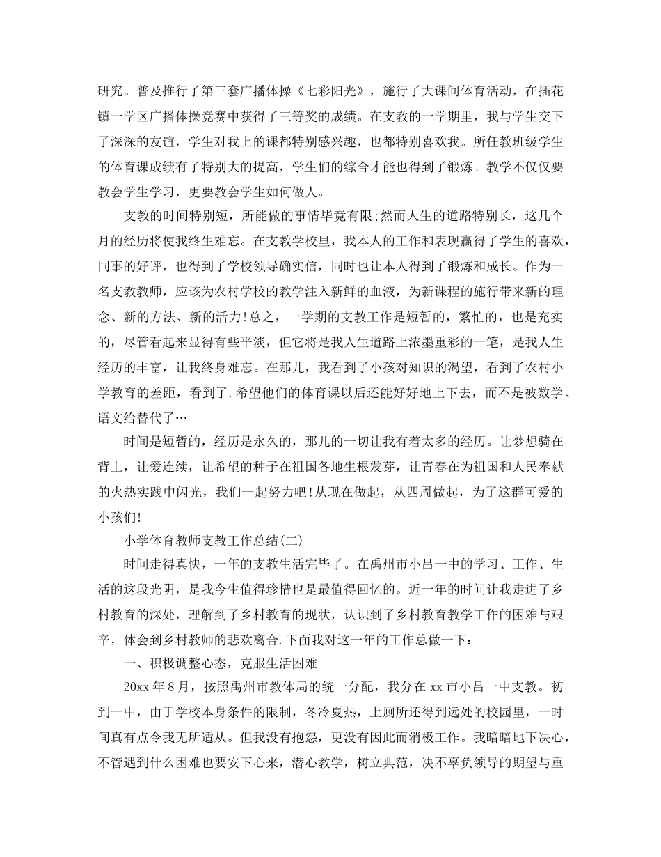 2024小学体育教师支教工作参考总结模板 _第3页