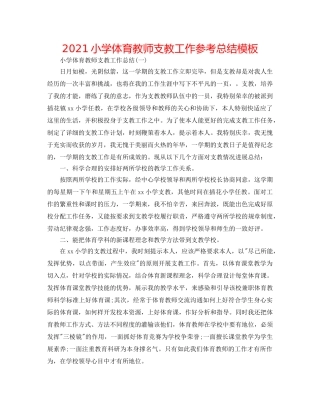 2024小学体育教师支教工作参考总结模板 