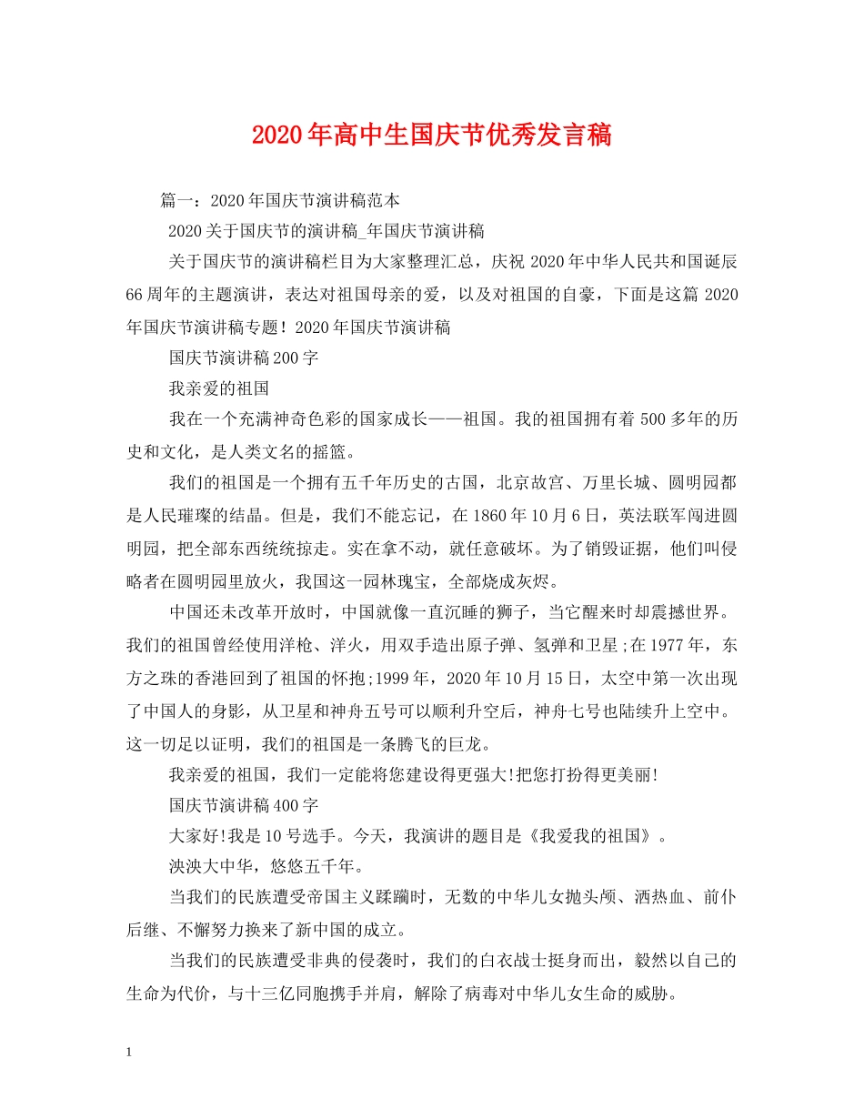 2024年高中生国庆节优秀发言稿 _第1页