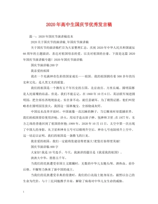 2024年高中生国庆节优秀发言稿 