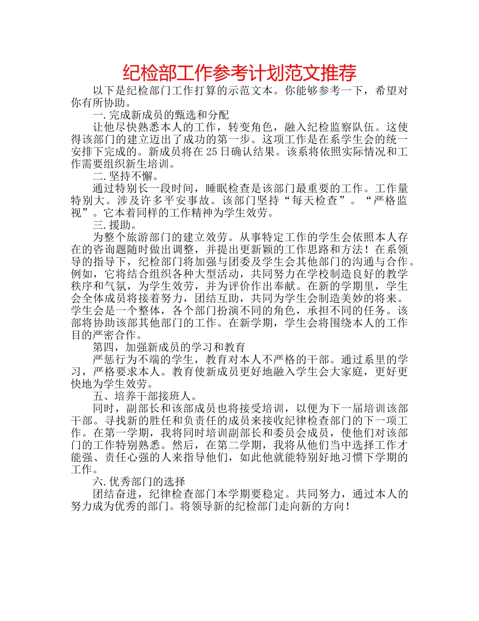 纪检部工作参考计划范文推荐 _第1页