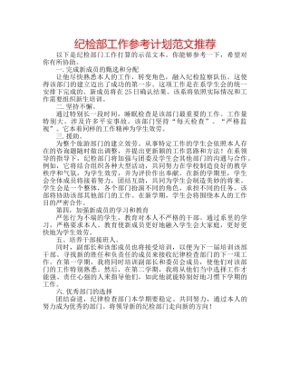 纪检部工作参考计划范文推荐 