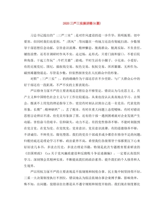 2024三严三实演讲稿(4篇) 