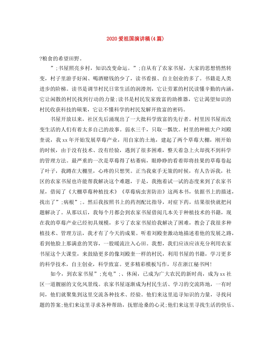 2024爱祖国演讲稿(4篇) _第1页