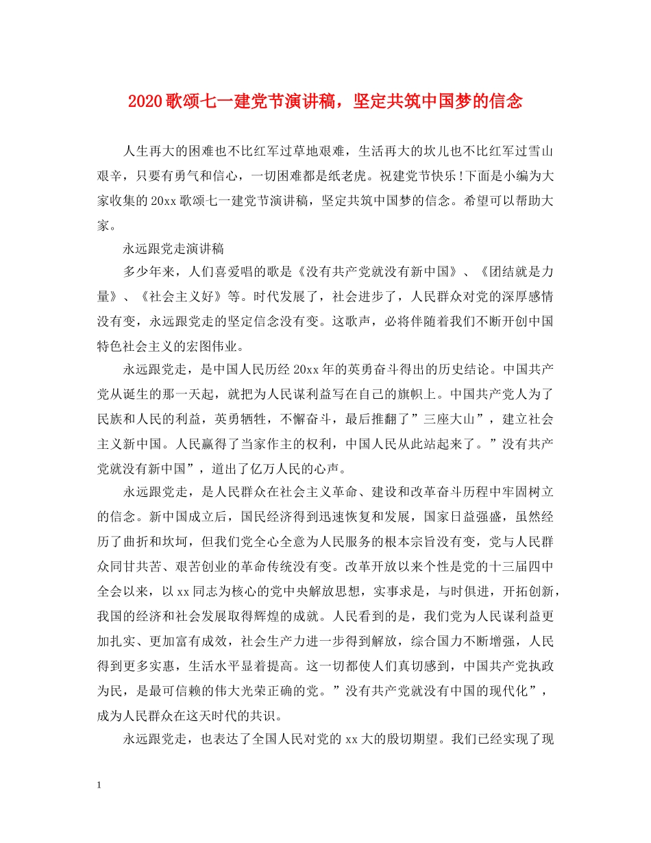 2024歌颂七一建党节演讲稿，坚定共筑中国梦的信念 _第1页