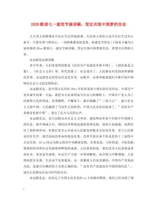 2024歌颂七一建党节演讲稿，坚定共筑中国梦的信念 