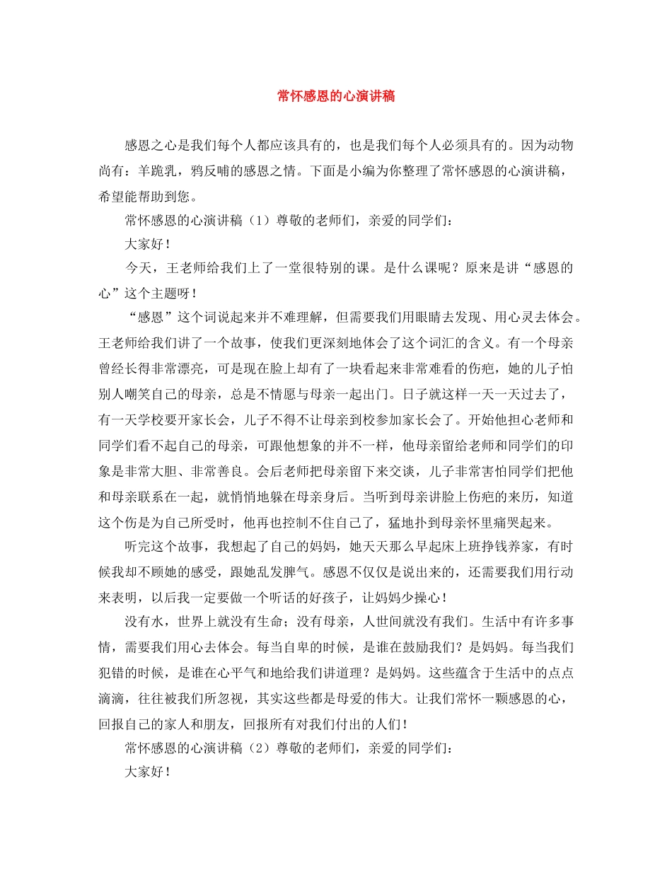 常怀感恩的心演讲稿 _第1页